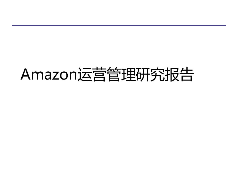 Amazon运营管理分析报告(ppt