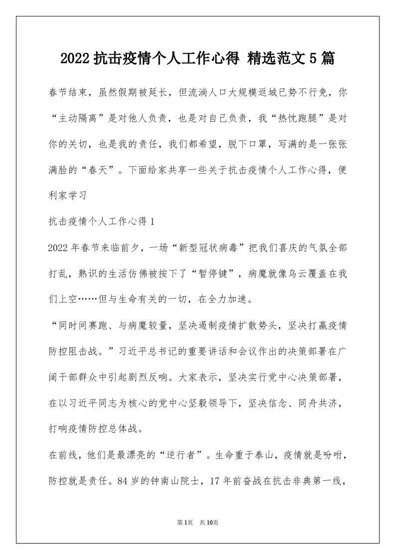 2022抗击疫情个人工作心得精选范文5篇