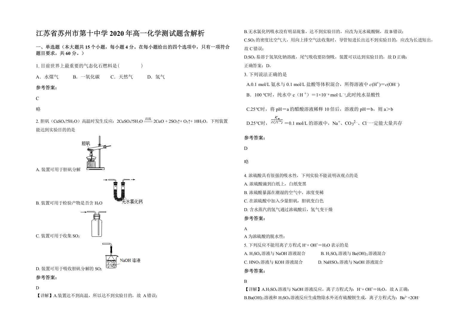 江苏省苏州市第十中学2020年高一化学测试题含解析