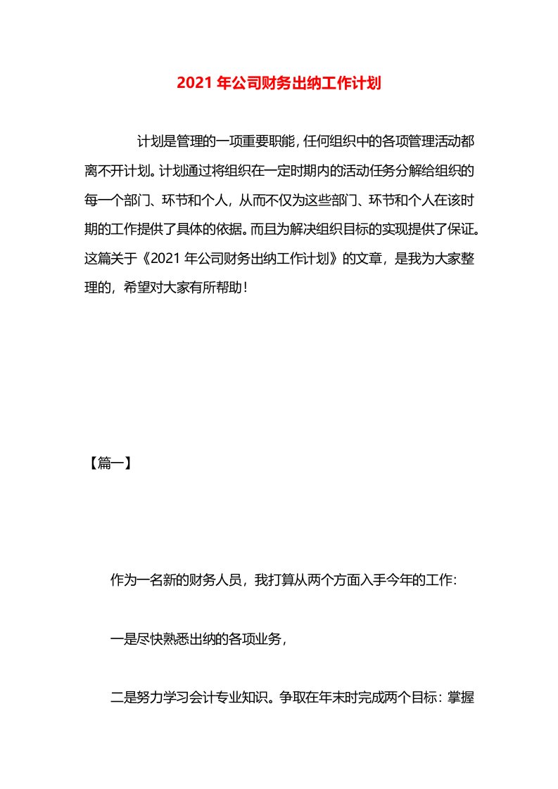 2021年公司财务出纳工作计划(1)