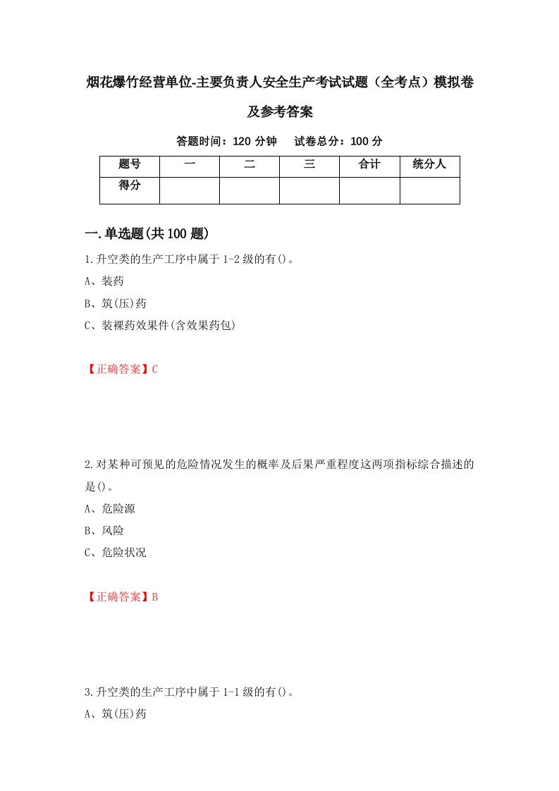 烟花爆竹经营单位-主要负责人安全生产考试试题全考点模拟卷及参考答案第63套