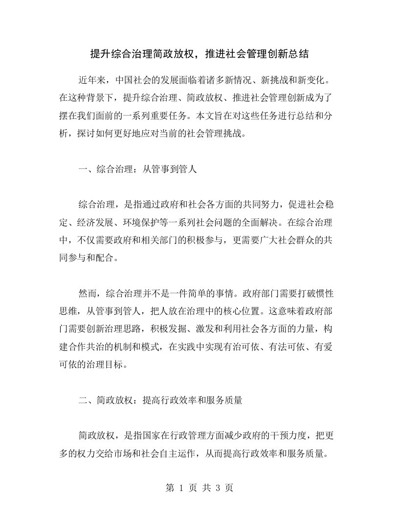 提升综合治理简政放权，推进社会管理创新总结