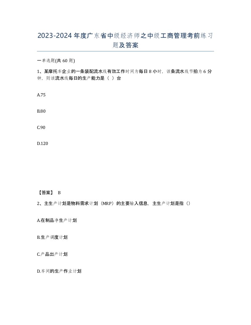 2023-2024年度广东省中级经济师之中级工商管理考前练习题及答案