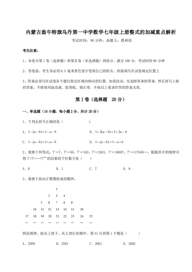 精品解析：内蒙古翁牛特旗乌丹第一中学数学七年级上册整式的加减重点解析试卷（含答案详解）