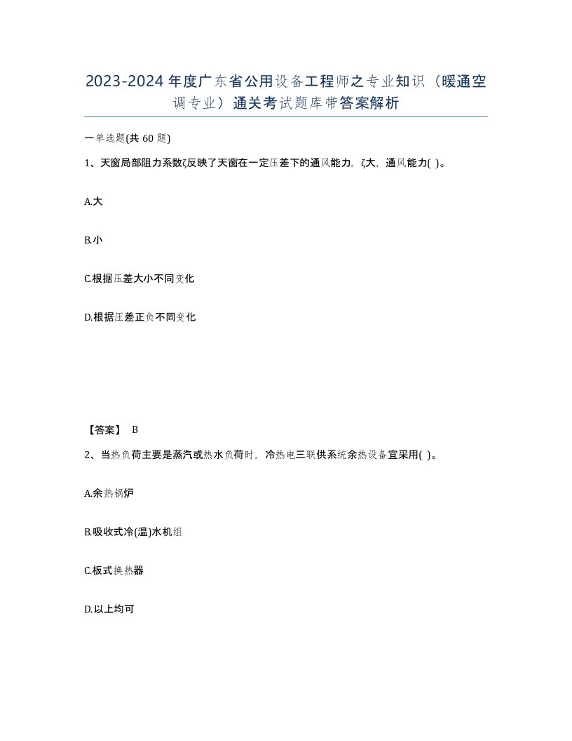 2023-2024年度广东省公用设备工程师之专业知识暖通空调专业通关考试题库带答案解析