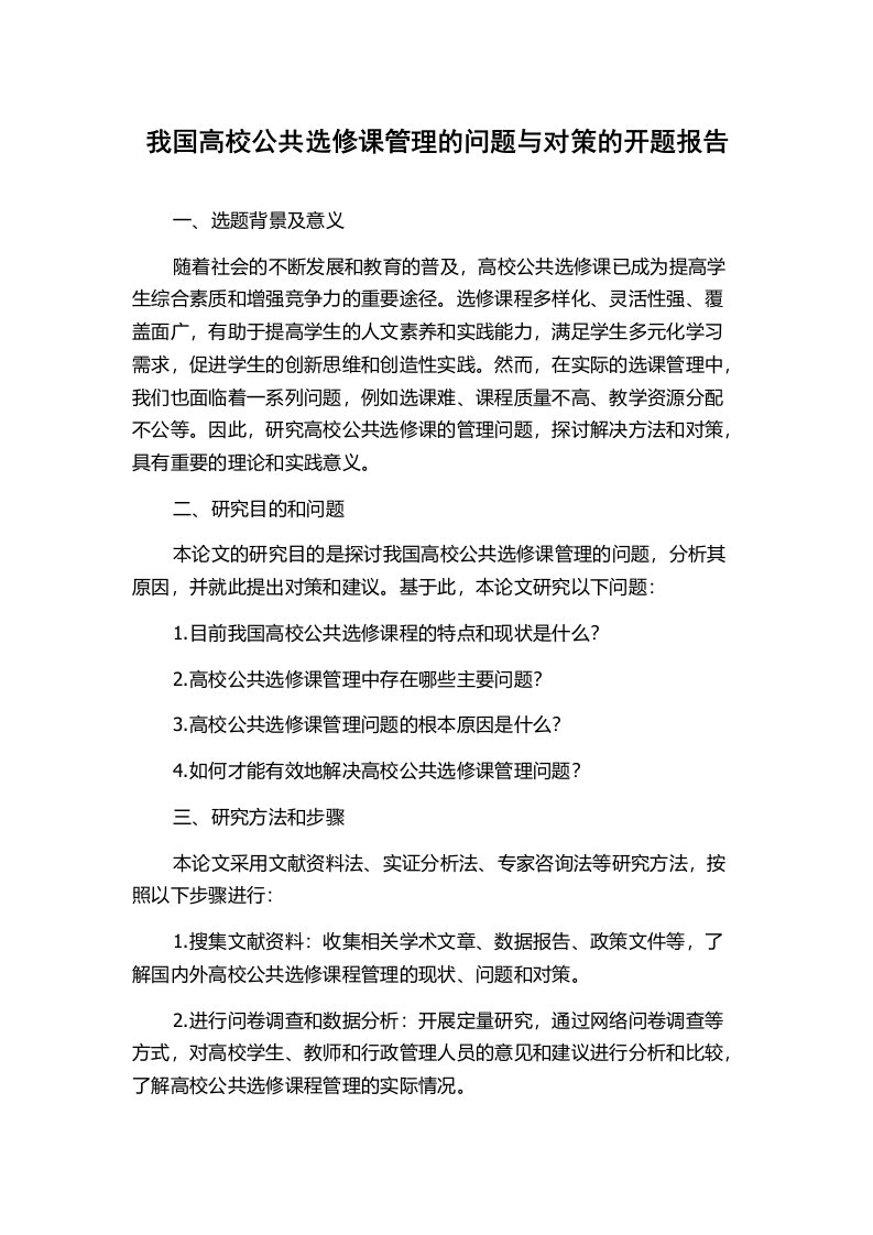 我国高校公共选修课管理的问题与对策的开题报告