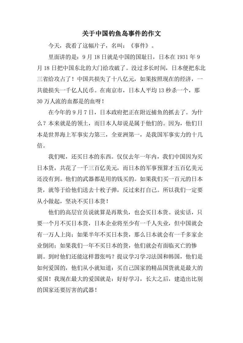 关于中国钓鱼岛事件的作文