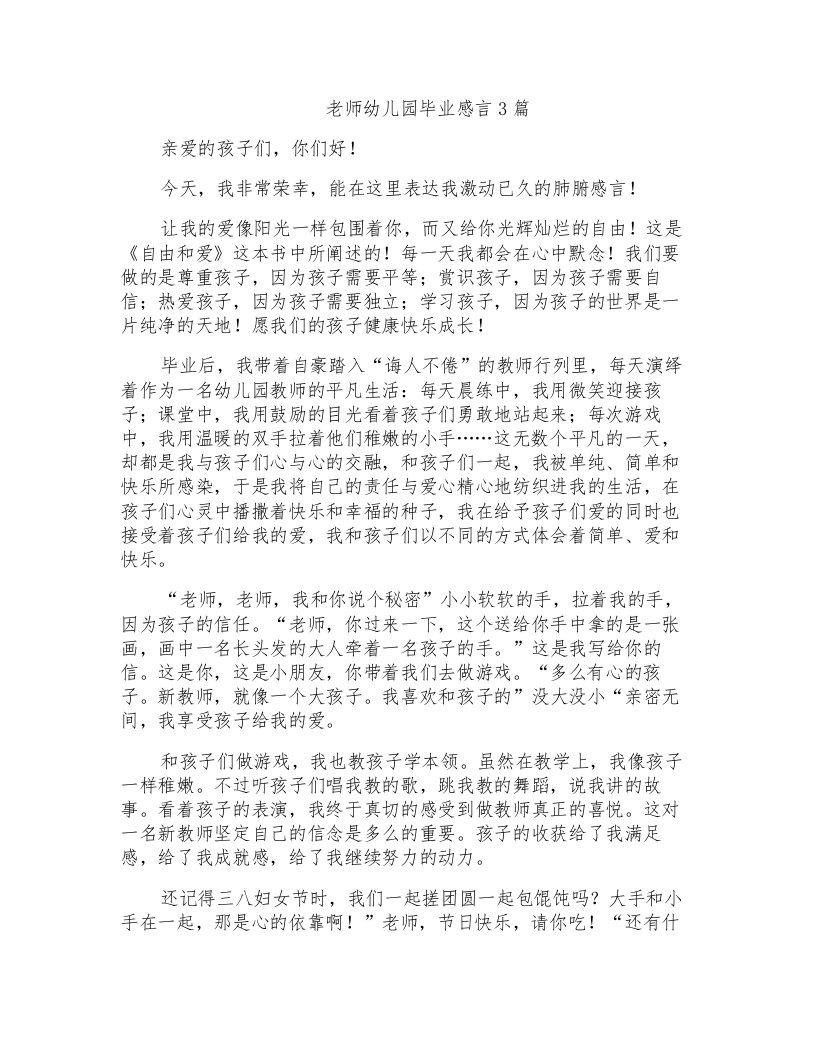 老师幼儿园毕业感言3篇