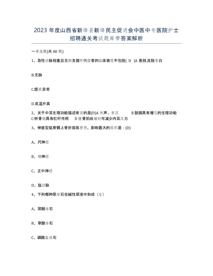 2023年度山西省新绛县新绛民主促进会中医中专医院护士招聘通关考试题库带答案解析