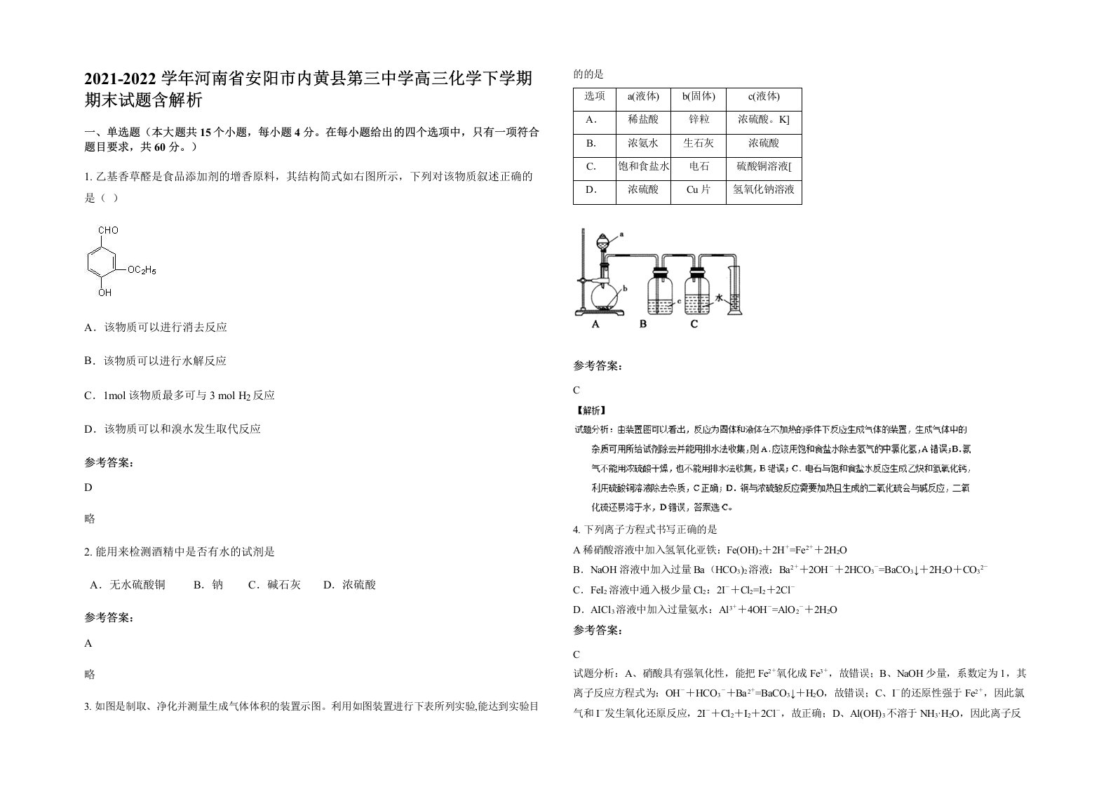 2021-2022学年河南省安阳市内黄县第三中学高三化学下学期期末试题含解析