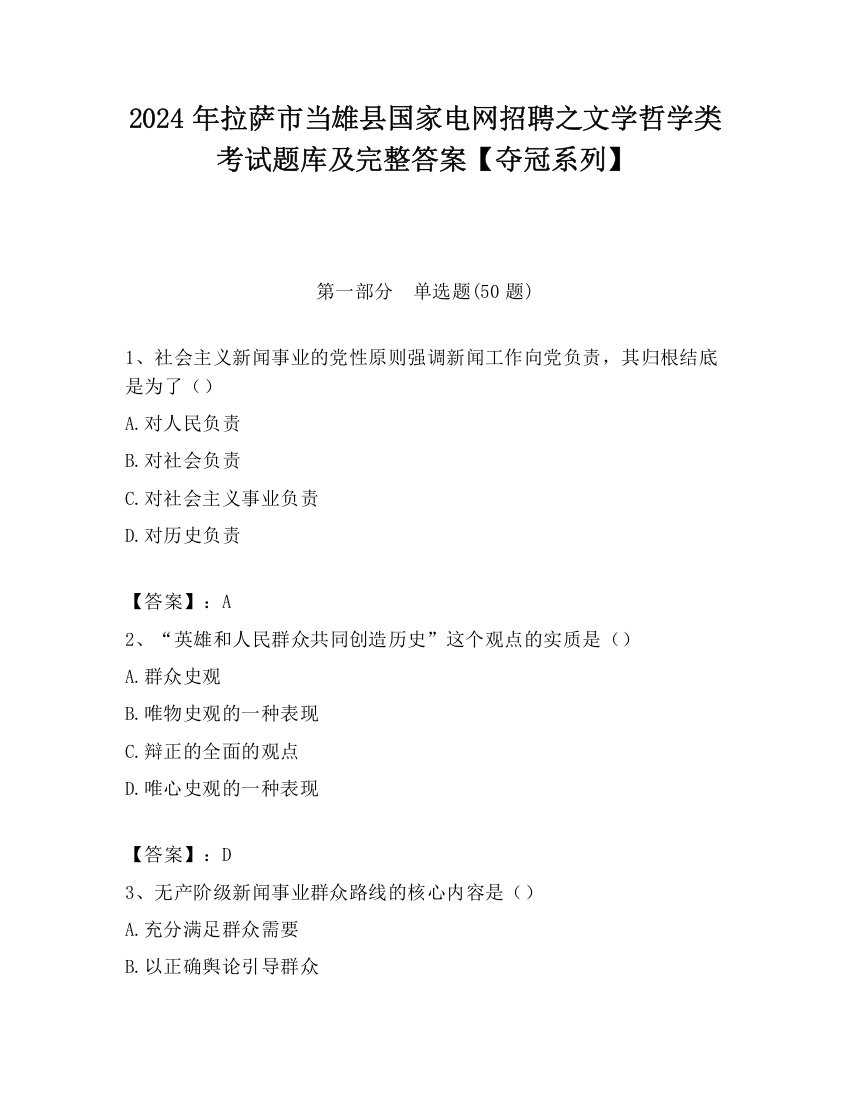 2024年拉萨市当雄县国家电网招聘之文学哲学类考试题库及完整答案【夺冠系列】