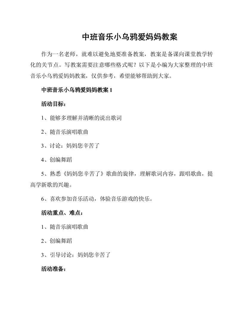 中班音乐小乌鸦爱妈妈教案