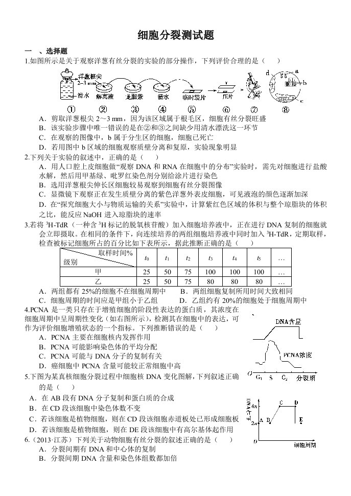 细胞分裂测试题