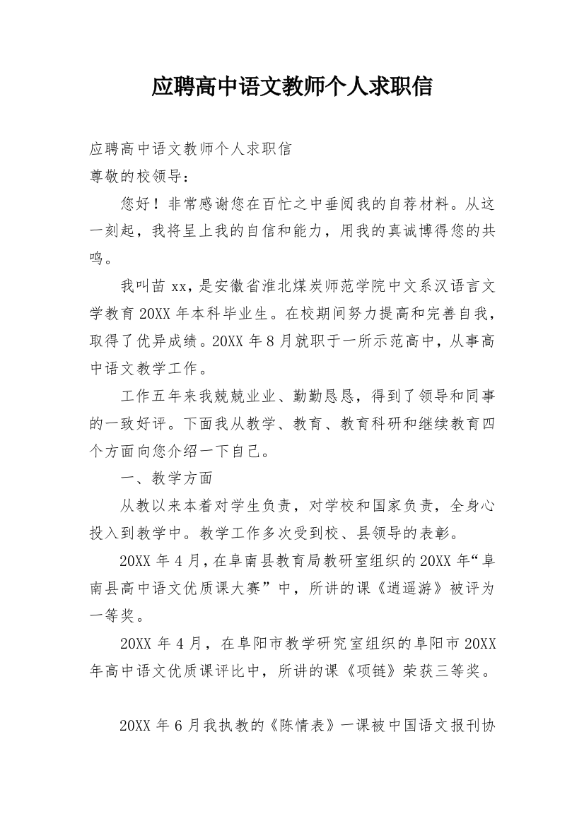 应聘高中语文教师个人求职信