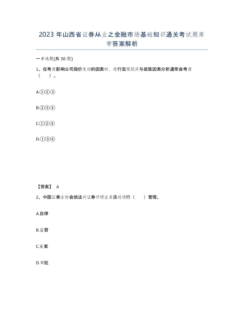 2023年山西省证券从业之金融市场基础知识通关考试题库带答案解析