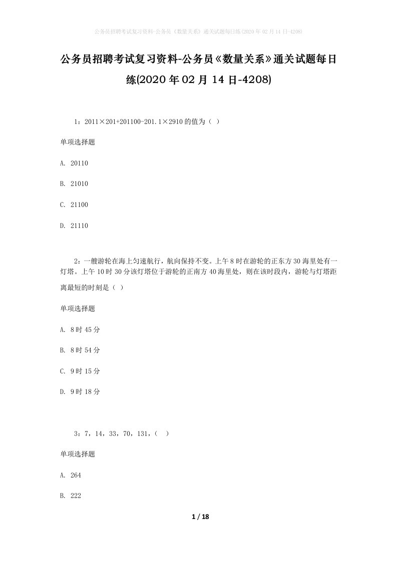 公务员招聘考试复习资料-公务员数量关系通关试题每日练2020年02月14日-4208