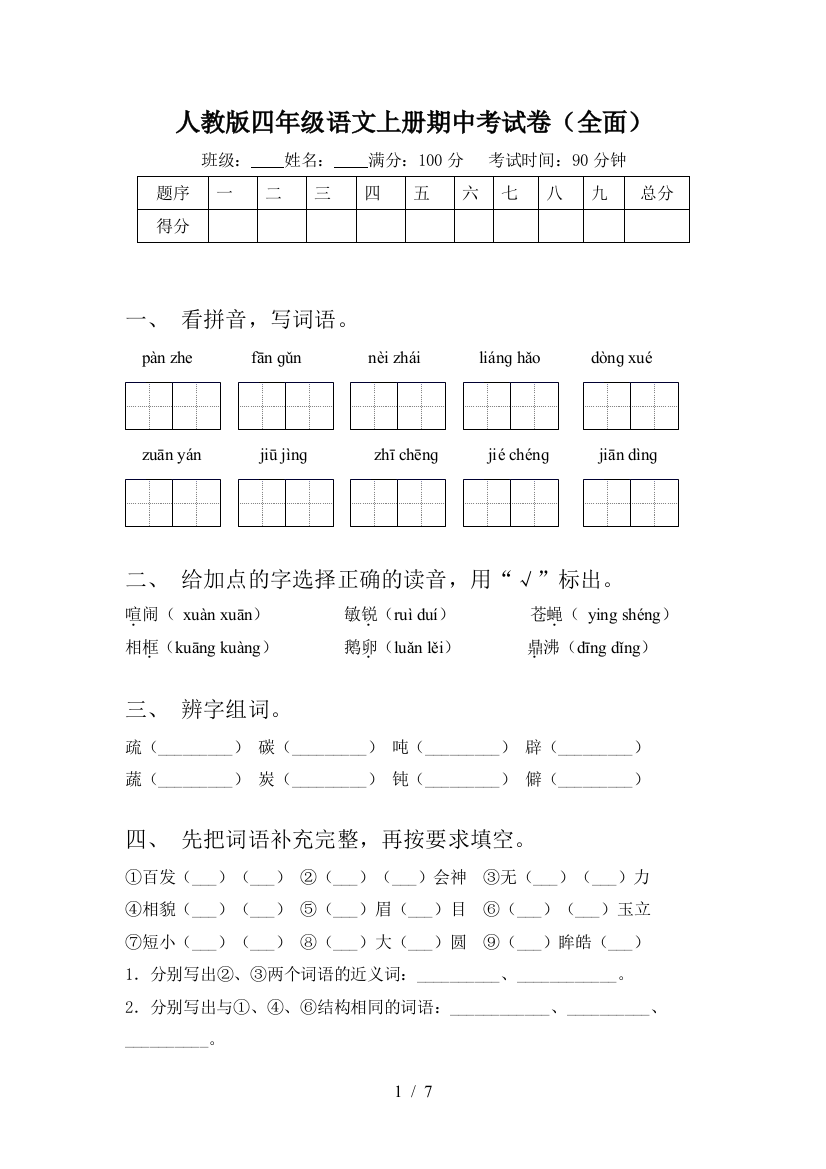 人教版四年级语文上册期中考试卷(全面)