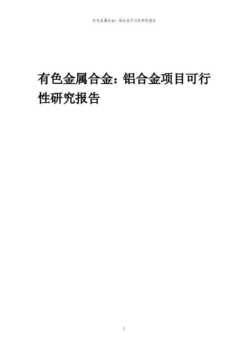 2023年有色金属合金：铝合金项目可行性研究报告