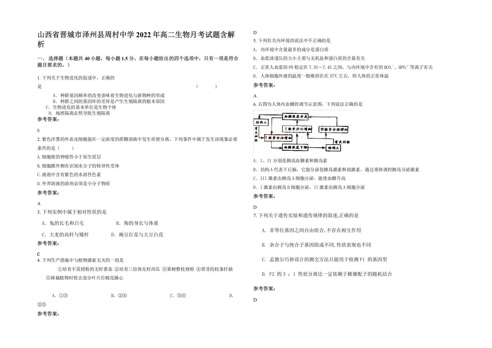 山西省晋城市泽州县周村中学2022年高二生物月考试题含解析