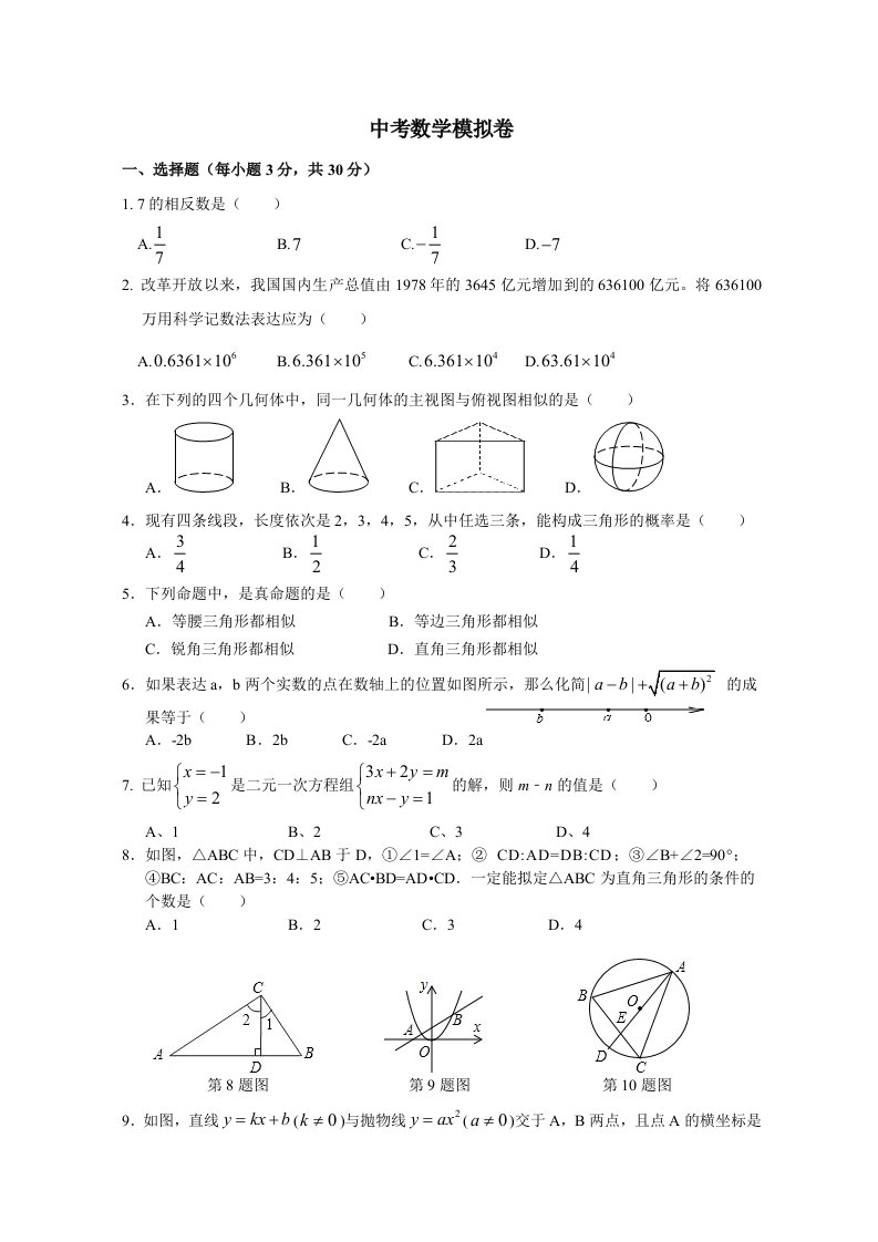 初三数学中考模拟试卷