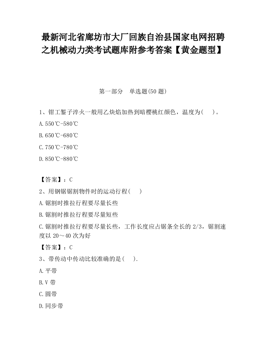 最新河北省廊坊市大厂回族自治县国家电网招聘之机械动力类考试题库附参考答案【黄金题型】