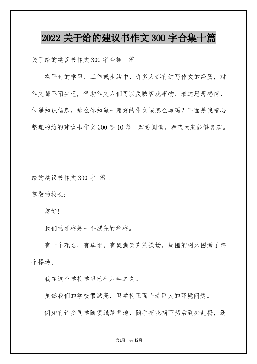 2022关于给的建议书作文300字合集十篇