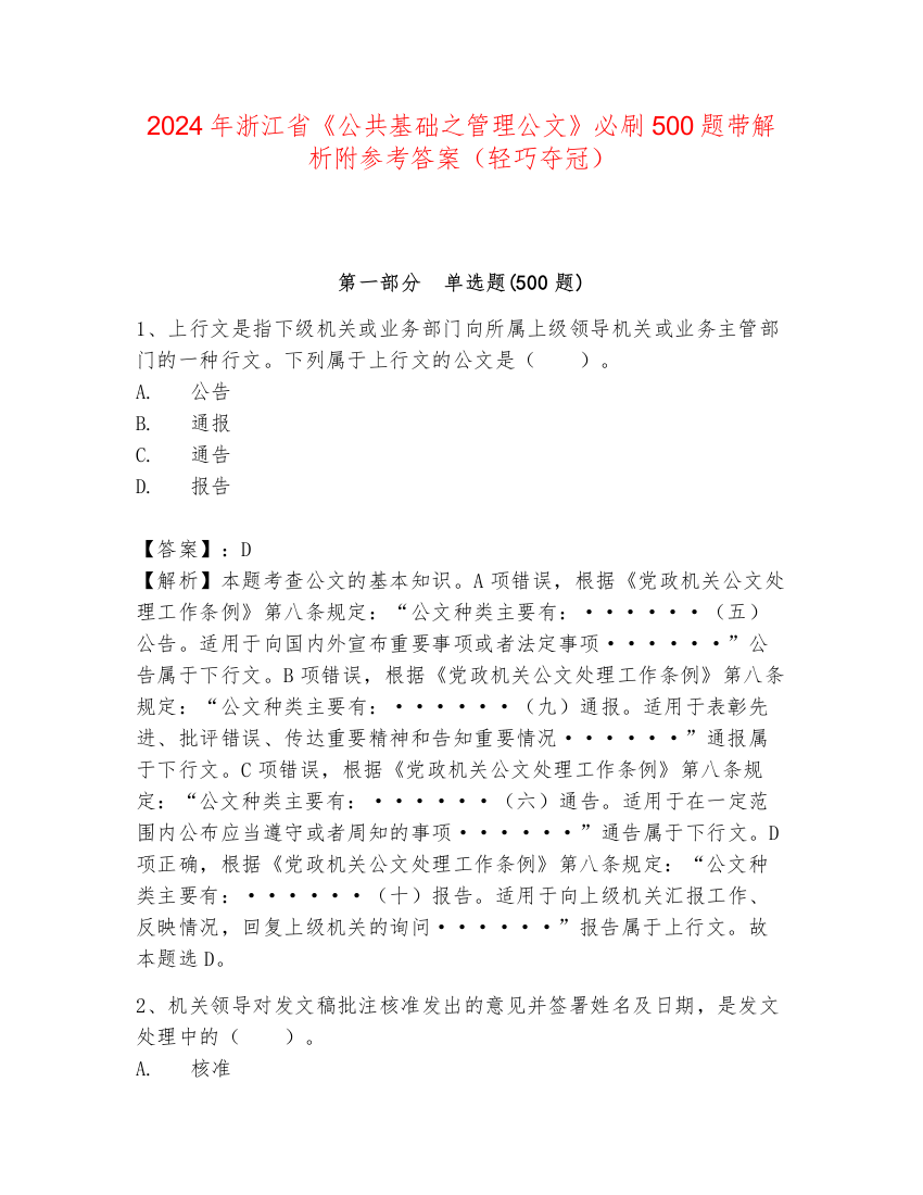 2024年浙江省《公共基础之管理公文》必刷500题带解析附参考答案（轻巧夺冠）