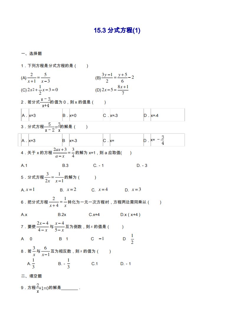 人教版八年级数学上册《分式方程》同步练习题及答案