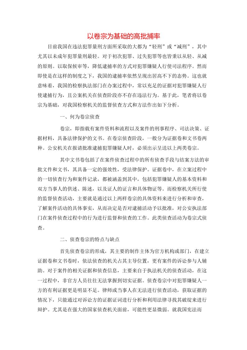 以卷宗为基础的高批捕率