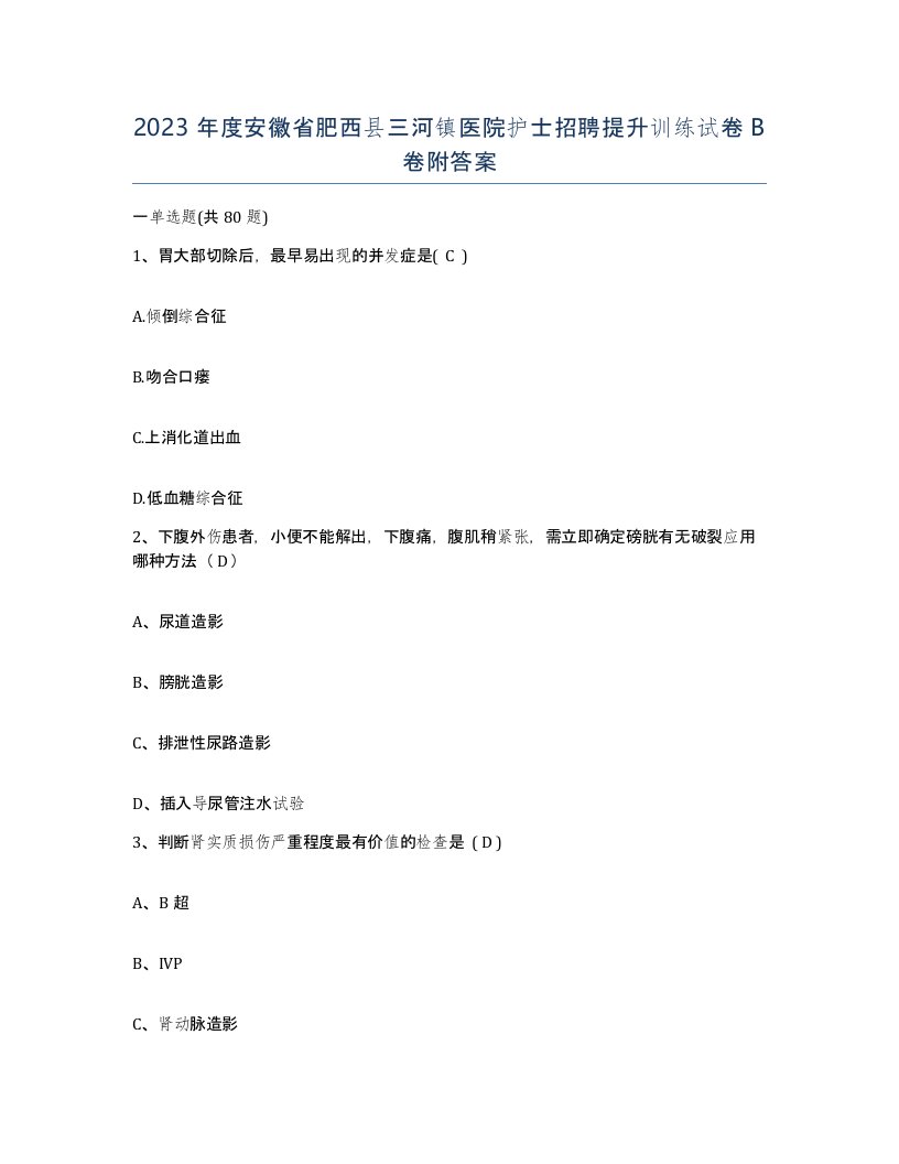 2023年度安徽省肥西县三河镇医院护士招聘提升训练试卷B卷附答案