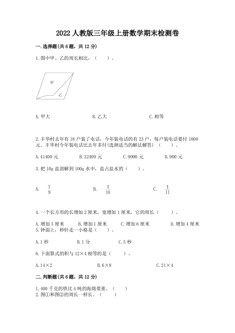 2022人教版三年级上册数学期末检测卷精品【网校专用】