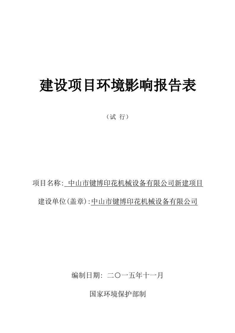 环境影响评价报告公示：中山市键博印花机械设备新建建设地点广东省中山市民众镇中山环评报告