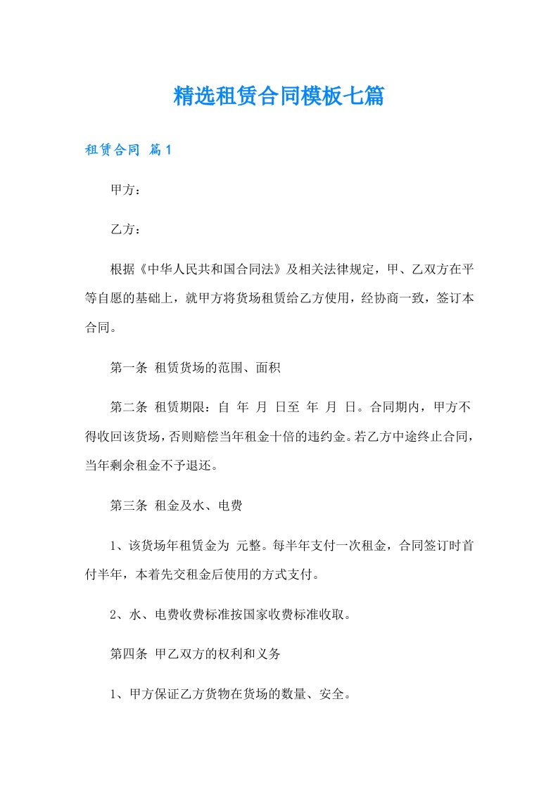 精选租赁合同模板七篇