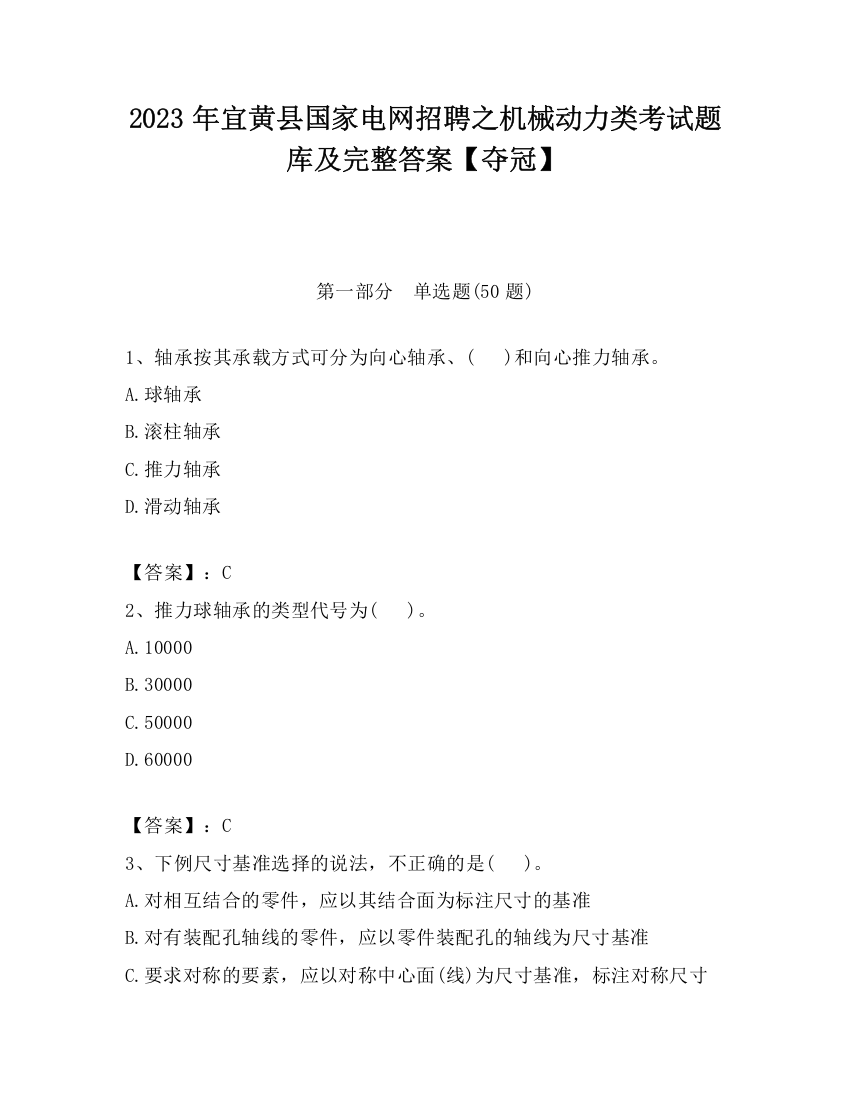 2023年宜黄县国家电网招聘之机械动力类考试题库及完整答案【夺冠】