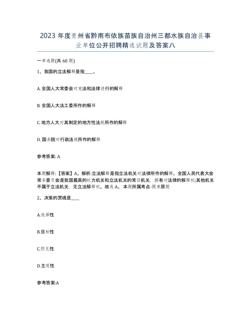 2023年度贵州省黔南布依族苗族自治州三都水族自治县事业单位公开招聘试题及答案八