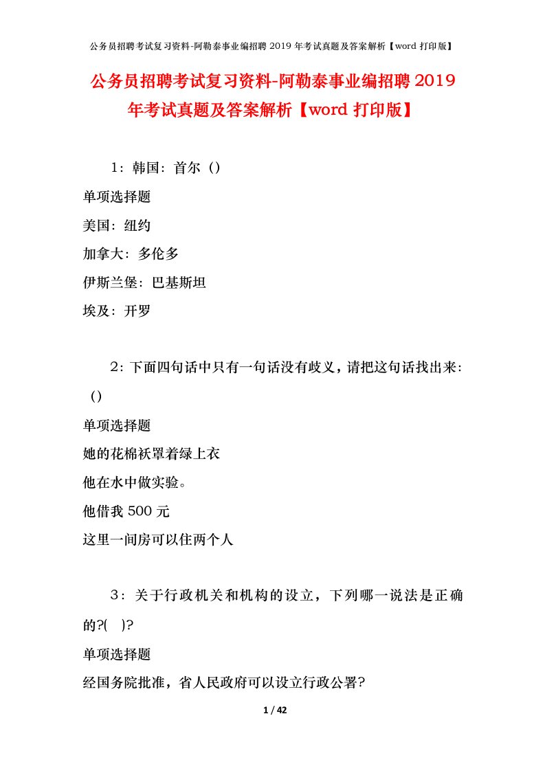 公务员招聘考试复习资料-阿勒泰事业编招聘2019年考试真题及答案解析word打印版