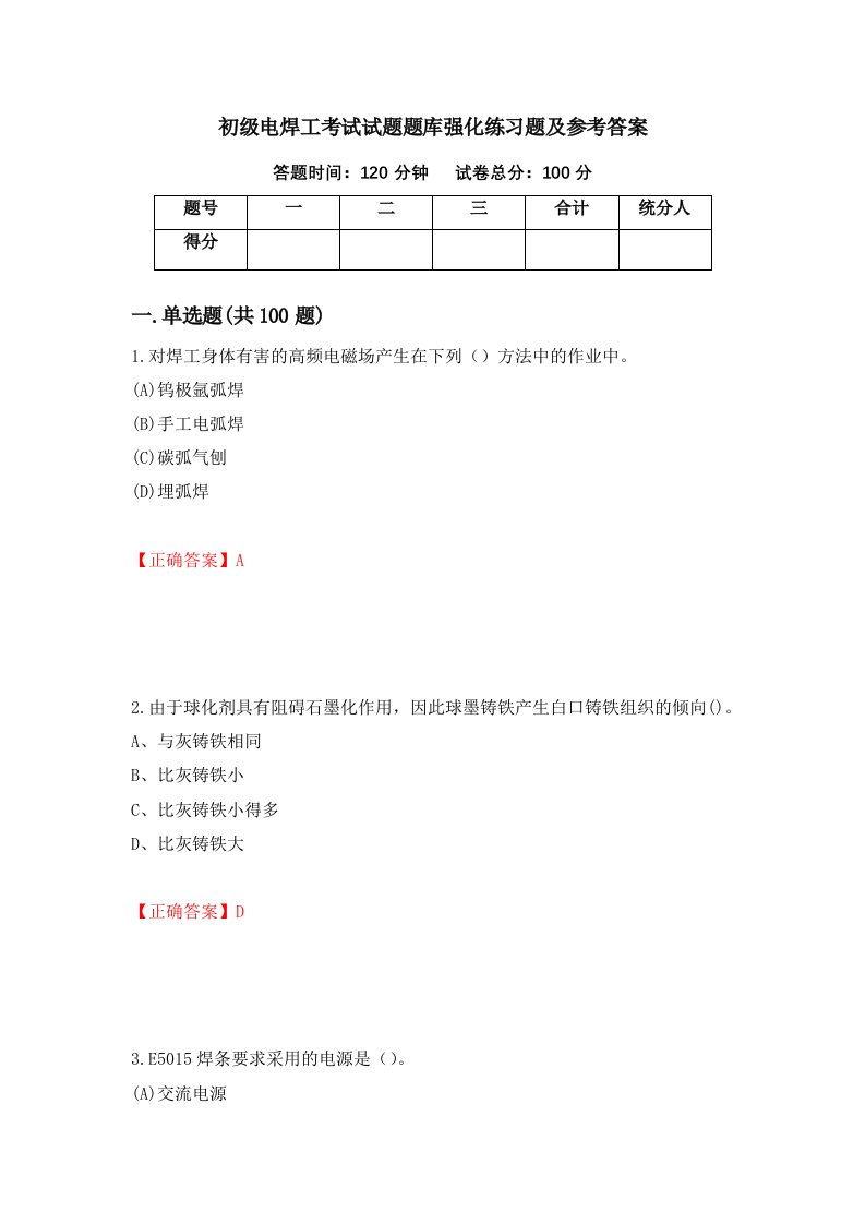 初级电焊工考试试题题库强化练习题及参考答案第8次