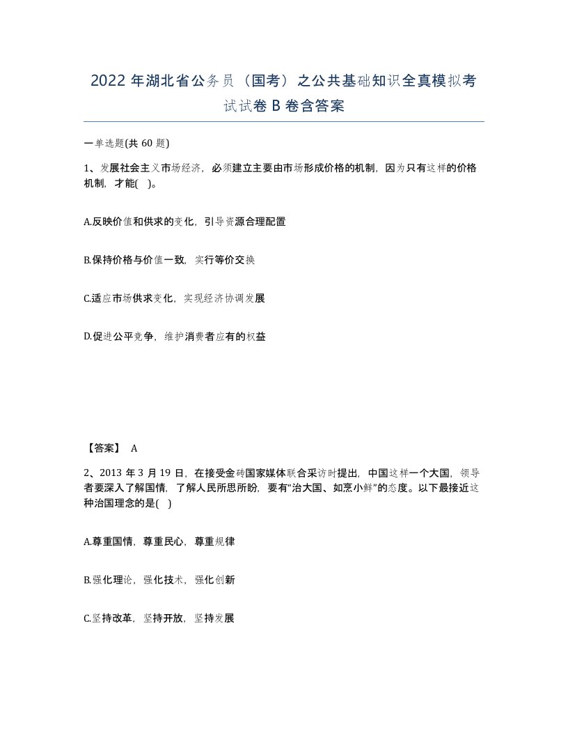 2022年湖北省公务员国考之公共基础知识全真模拟考试试卷B卷含答案