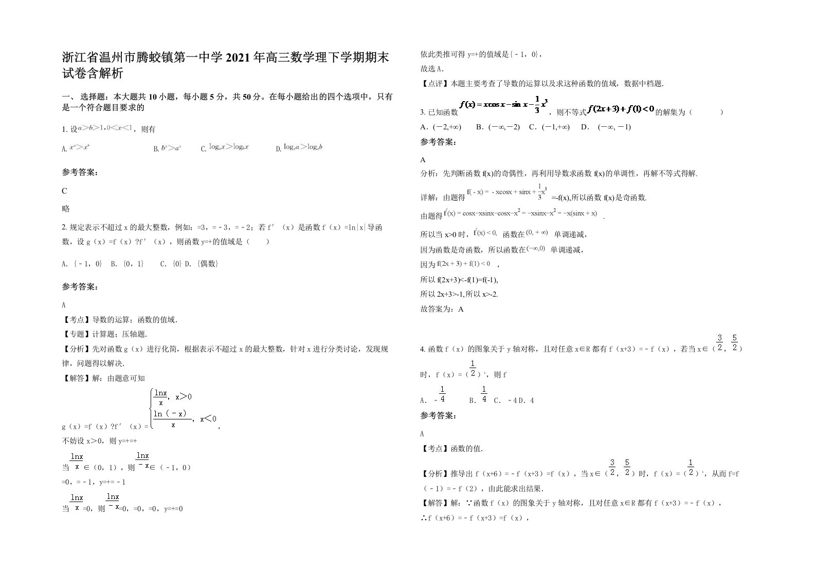 浙江省温州市腾蛟镇第一中学2021年高三数学理下学期期末试卷含解析