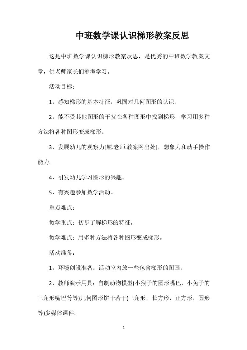 中班数学课认识梯形教案反思