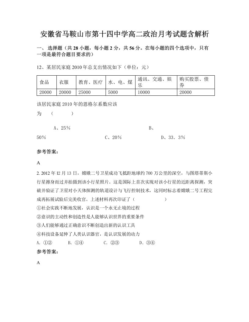 安徽省马鞍山市第十四中学高二政治月考试题含解析