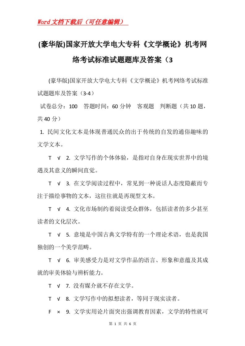 豪华版国家开放大学电大专科文学概论机考网络考试标准试题题库及答案3