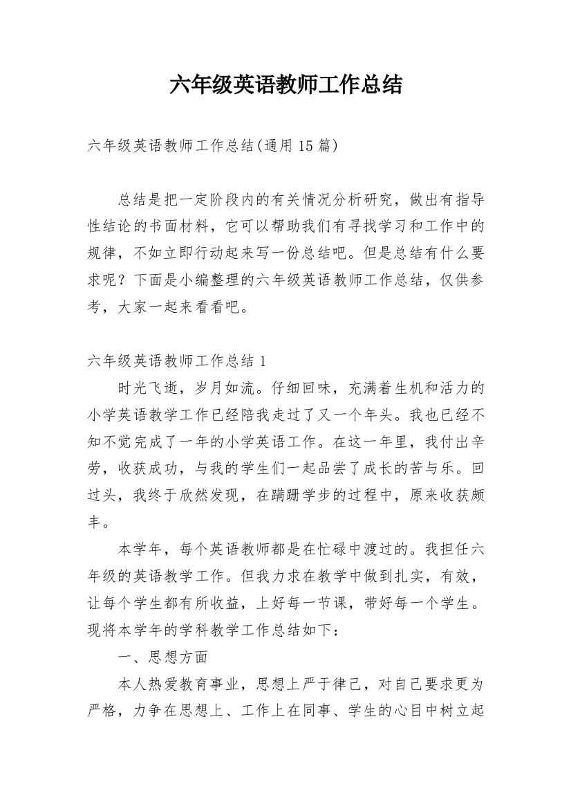 六年级英语教师工作总结_15