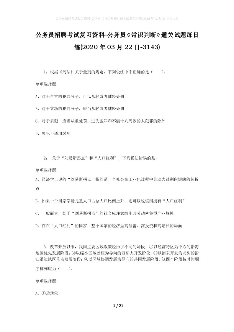 公务员招聘考试复习资料-公务员常识判断通关试题每日练2020年03月22日-3143