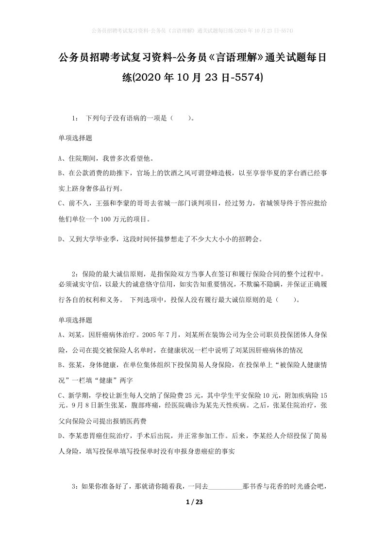 公务员招聘考试复习资料-公务员言语理解通关试题每日练2020年10月23日-5574