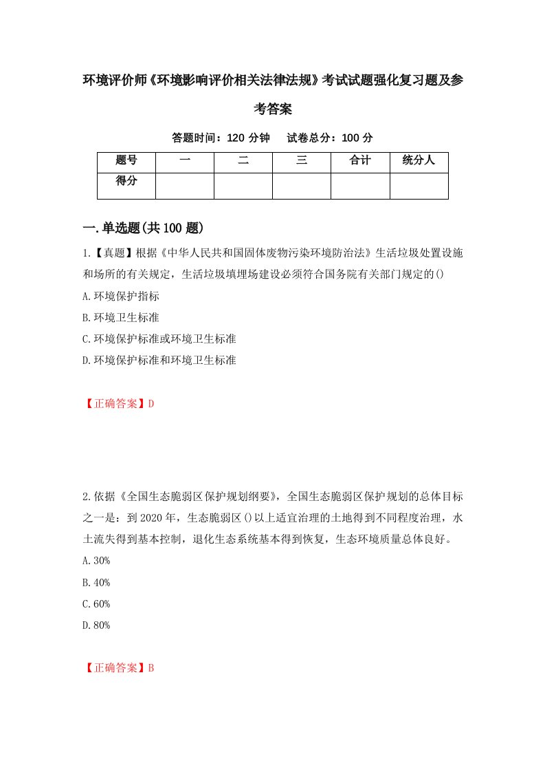 环境评价师环境影响评价相关法律法规考试试题强化复习题及参考答案78