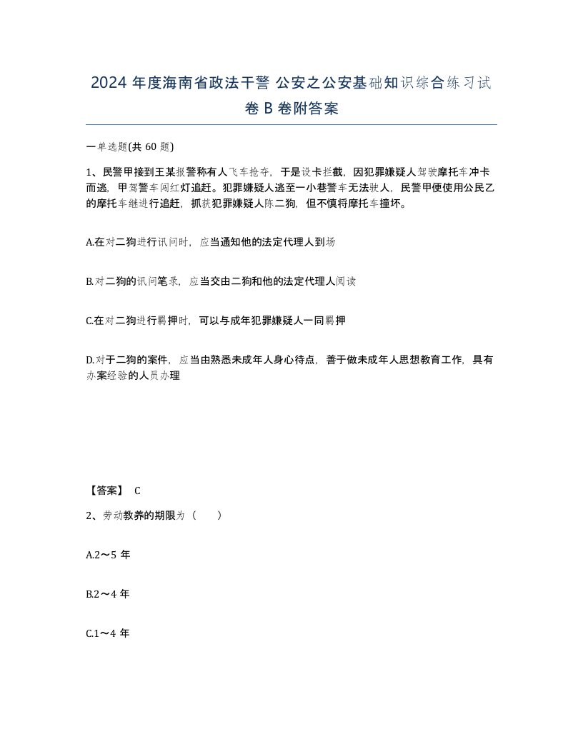 2024年度海南省政法干警公安之公安基础知识综合练习试卷B卷附答案