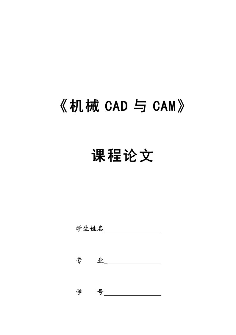 CAM技术应用现状、问题和发展趋势浅析《机械CAD与CAM》课程