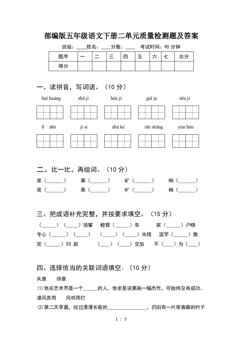 部编版五年级语文下册二单元质量检测题及答案