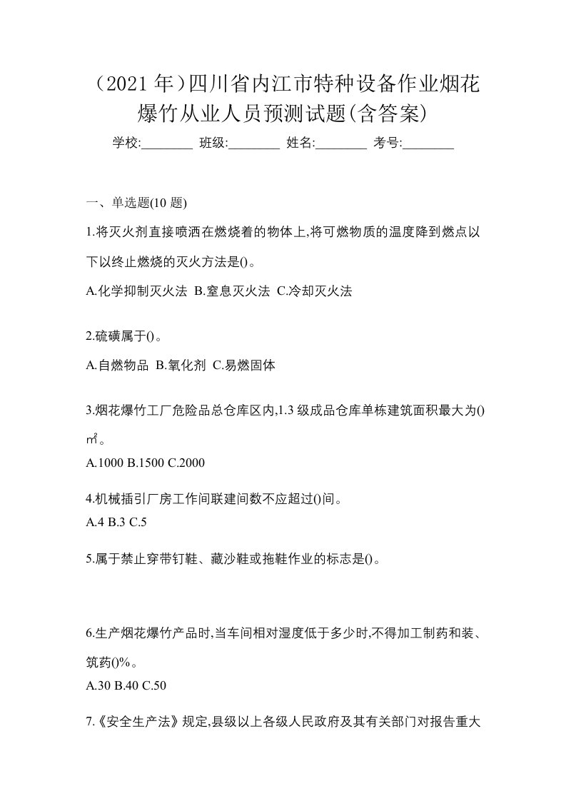 2021年四川省内江市特种设备作业烟花爆竹从业人员预测试题含答案